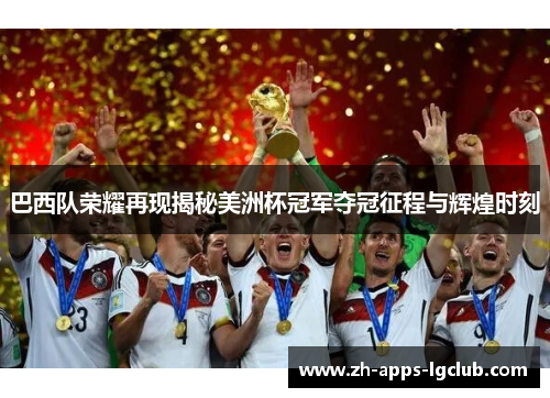 巴西队荣耀再现揭秘美洲杯冠军夺冠征程与辉煌时刻 巴西队荣耀再现揭秘美洲杯冠军夺冠征程与辉煌时刻