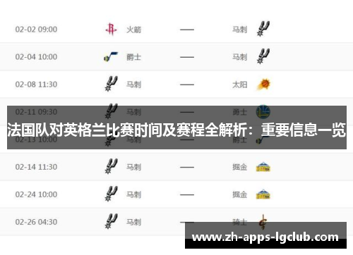 法国队对英格兰比赛时间及赛程全解析:重要信息一览 法国队对英格兰比赛时间及赛程全解析:重要信息一览