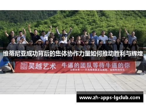 维蒂尼亚成功背后的集体协作力量如何推动胜利与辉煌