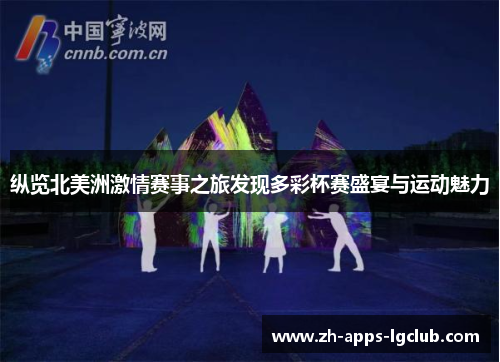 纵览北美洲激情赛事之旅发现多彩杯赛盛宴与运动魅力 纵览北美洲激情赛事之旅发现多彩杯赛盛宴与运动魅力