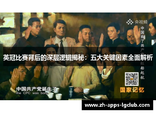 英冠比赛背后的深层逻辑揭秘:五大关键因素全面解析 英冠比赛背后的深层逻辑揭秘:五大关键因素全面解析