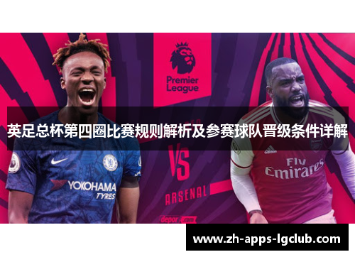 英足总杯第四圈比赛规则解析及参赛球队晋级条件详解 英足总杯第四圈比赛规则解析及参赛球队晋级条件详解