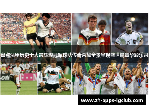 盘点法甲历史十大最辉煌冠军球队传奇荣耀全景呈现盛世篇章华彩乐录