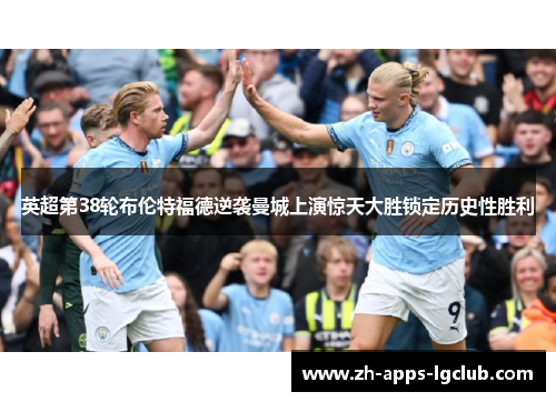 英超第38轮布伦特福德逆袭曼城上演惊天大胜锁定历史性胜利