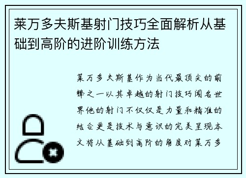 莱万多夫斯基射门技巧全面解析从基础到高阶的进阶训练方法 莱万多夫斯基射门技巧全面解析从基础到高阶的进阶训练方法