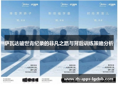 萨瓦达破世青纪录的非凡之路与背后训练策略分析 萨瓦达破世青纪录的非凡之路与背后训练策略分析