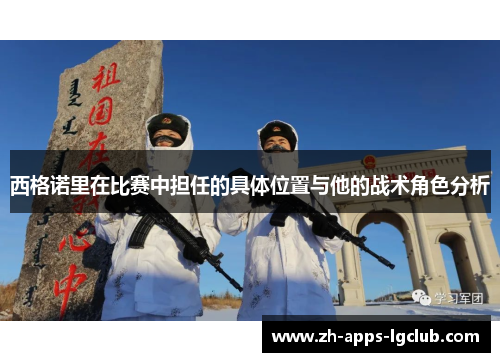 西格诺里在比赛中担任的具体位置与他的战术角色分析