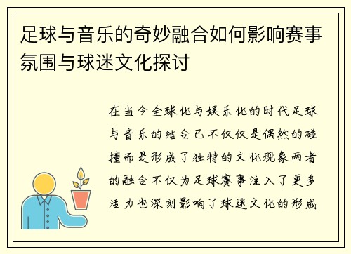 足球与音乐的奇妙融合如何影响赛事氛围与球迷文化探讨