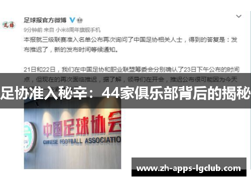 足协准入秘辛：44家俱乐部背后的揭秘