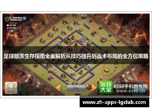 足球部落生存指南全面解析从技巧提升到战术布局的全方位策略 足球部落生存指南全面解析从技巧提升到战术布局的全方位策略