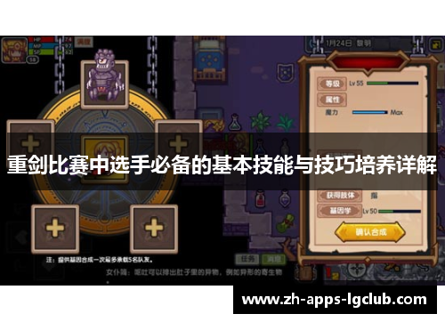 重剑比赛中选手必备的基本技能与技巧培养详解