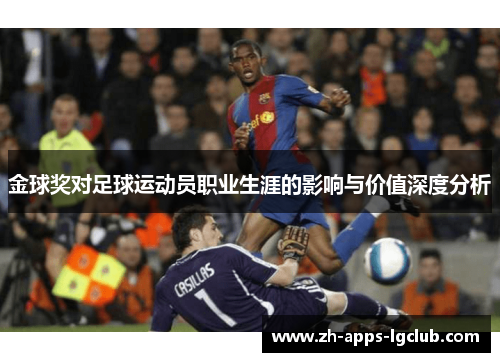 金球奖对足球运动员职业生涯的影响与价值深度分析