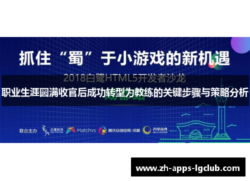 职业生涯圆满收官后成功转型为教练的关键步骤与策略分析