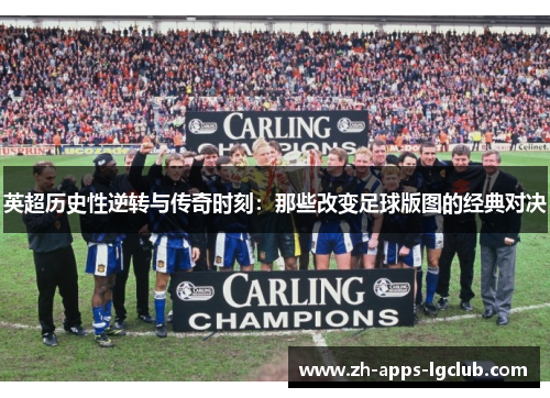 英超历史性逆转与传奇时刻：那些改变足球版图的经典对决