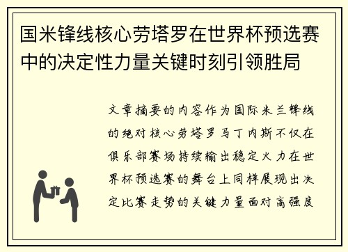 国米锋线核心劳塔罗在世界杯预选赛中的决定性力量关键时刻引领胜局