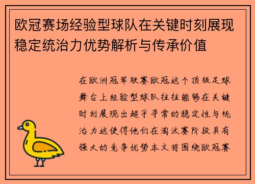 欧冠赛场经验型球队在关键时刻展现稳定统治力优势解析与传承价值