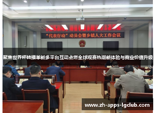 聚焦世界杯转播革新多平台互动点燃全球观赛热潮新体验与商业价值升级