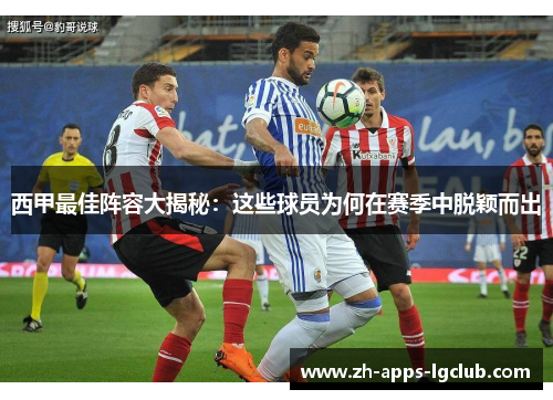 西甲最佳阵容大揭秘：这些球员为何在赛季中脱颖而出