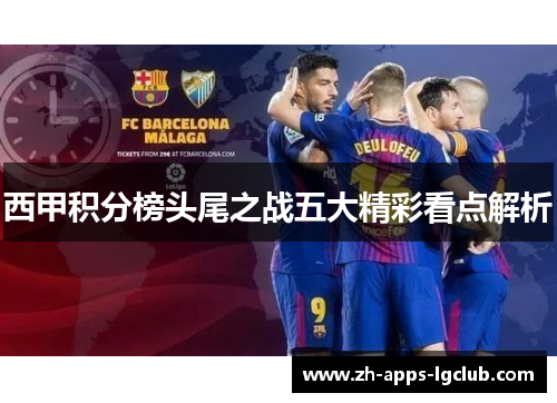 西甲积分榜头尾之战五大精彩看点解析