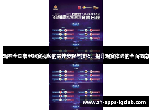 观看全国象甲联赛视频的最佳步骤与技巧，提升观赛体验的全面指南