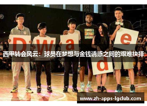 西甲转会风云：球员在梦想与金钱诱惑之间的艰难抉择