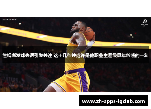 詹姆斯发球失误引发关注 这十几秒钟或许是他职业生涯最具年龄感的一刻