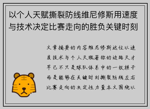 以个人天赋撕裂防线维尼修斯用速度与技术决定比赛走向的胜负关键时刻