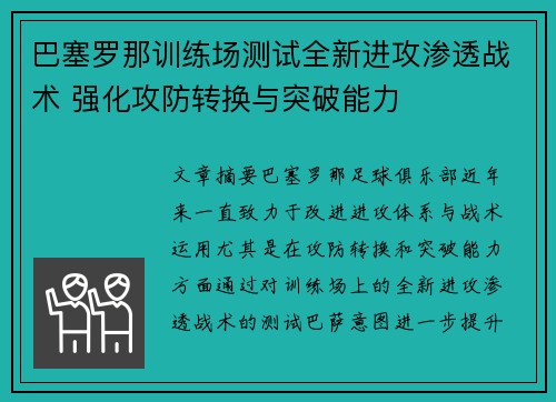 巴塞罗那训练场测试全新进攻渗透战术 强化攻防转换与突破能力