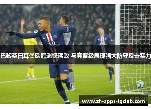 巴黎圣日耳曼欧冠遗憾落败 马竞晋级展现强大防守反击实力