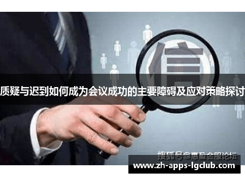 质疑与迟到如何成为会议成功的主要障碍及应对策略探讨