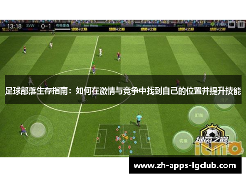 足球部落生存指南:如何在激情与竞争中找到自己的位置并提升技能 足球部落生存指南:如何在激情与竞争中找到自己的位置并提升技能