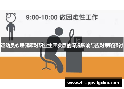 运动员心理健康对职业生涯发展的深远影响与应对策略探讨 运动员心理健康对职业生涯发展的深远影响与应对策略探讨