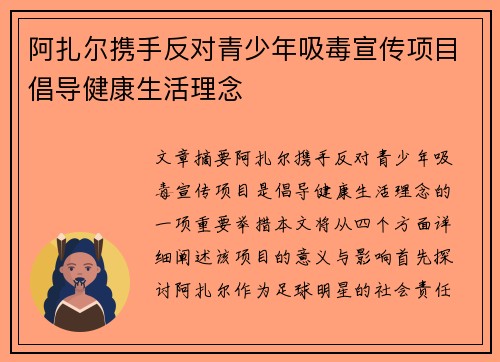 阿扎尔携手反对青少年吸毒宣传项目倡导健康生活理念 阿扎尔携手反对青少年吸毒宣传项目倡导健康生活理念