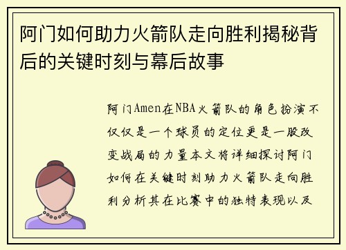 阿门如何助力火箭队走向胜利揭秘背后的关键时刻与幕后故事 阿门如何助力火箭队走向胜利揭秘背后的关键时刻与幕后故事