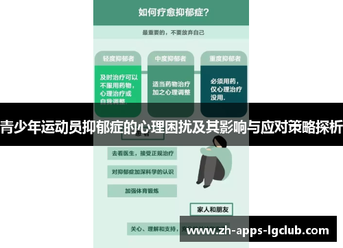 青少年运动员抑郁症的心理困扰及其影响与应对策略探析