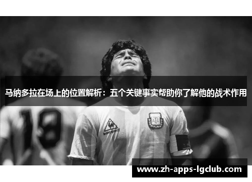 马纳多拉在场上的位置解析:五个关键事实帮助你了解他的战术作用 马纳多拉在场上的位置解析:五个关键事实帮助你了解他的战术作用