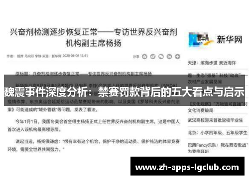 魏震事件深度分析:禁赛罚款背后的五大看点与启示 魏震事件深度分析:禁赛罚款背后的五大看点与启示