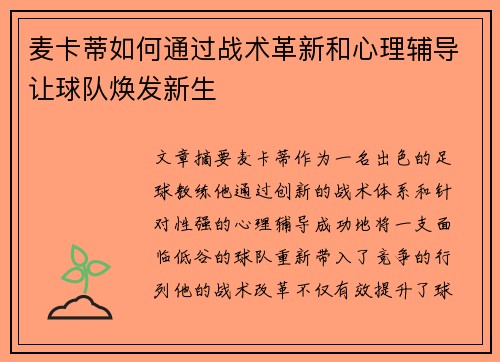 麦卡蒂如何通过战术革新和心理辅导让球队焕发新生 麦卡蒂如何通过战术革新和心理辅导让球队焕发新生