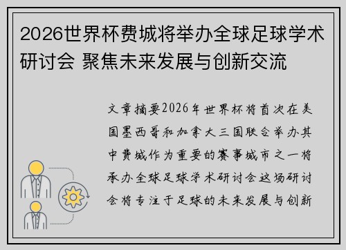2026世界杯费城将举办全球足球学术研讨会 聚焦未来发展与创新交流
