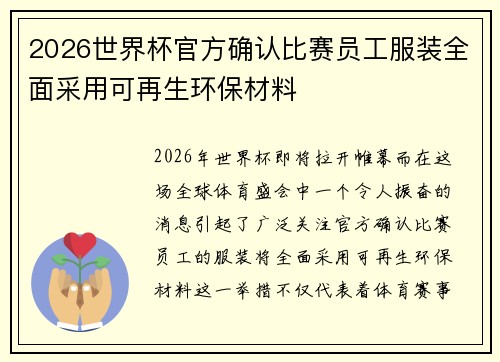 2026世界杯官方确认比赛员工服装全面采用可再生环保材料 2026世界杯官方确认比赛员工服装全面采用可再生环保材料