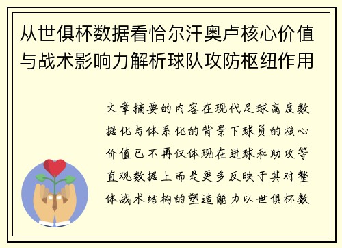 从世俱杯数据看恰尔汗奥卢核心价值与战术影响力解析球队攻防枢纽作用 从世俱杯数据看恰尔汗奥卢核心价值与战术影响力解析球队攻防枢纽作用