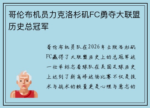 哥伦布机员力克洛杉矶FC勇夺大联盟历史总冠军
