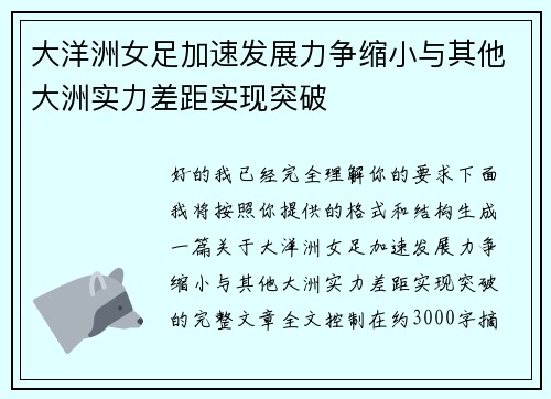 大洋洲女足加速发展力争缩小与其他大洲实力差距实现突破