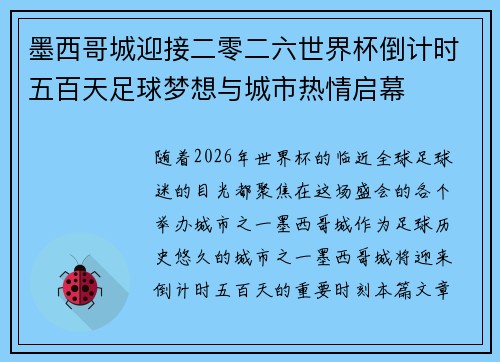 墨西哥城迎接二零二六世界杯倒计时五百天足球梦想与城市热情启幕