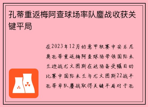孔蒂重返梅阿查球场率队鏖战收获关键平局