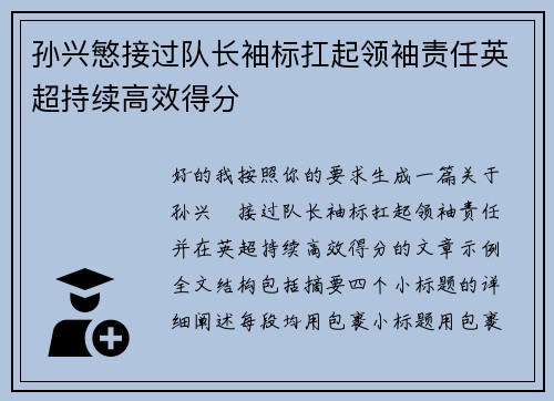 孙兴慜接过队长袖标扛起领袖责任英超持续高效得分