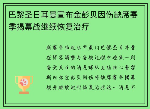 巴黎圣日耳曼宣布金彭贝因伤缺席赛季揭幕战继续恢复治疗
