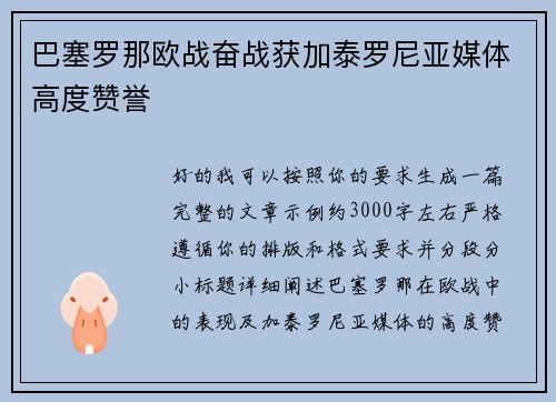 巴塞罗那欧战奋战获加泰罗尼亚媒体高度赞誉