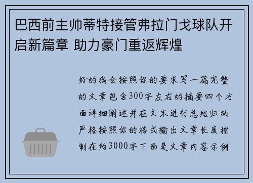 巴西前主帅蒂特接管弗拉门戈球队开启新篇章 助力豪门重返辉煌