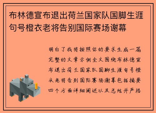 布林德宣布退出荷兰国家队国脚生涯句号橙衣老将告别国际赛场谢幕